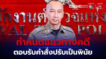 ผบ.ตร. ออกคำสั่ง ตร. ทั่วไทย ดำเนินการตาม พ.ร.บ.ว่าด้วยการปรับเป็นพินัย พ.ศ.2565