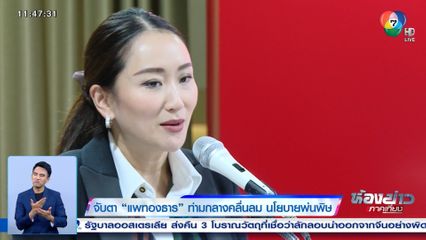 ข่าวใหญ่ : จับตา พรรคเพื่อไทย เลือก แพทองธาร เป็นหัวหน้าพรรค ?