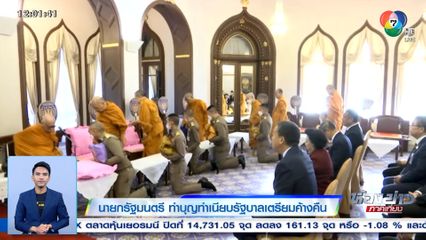 นายกรัฐมนตรี ทำบุญทำเนียบรัฐบาลเตรียมค้างคืน