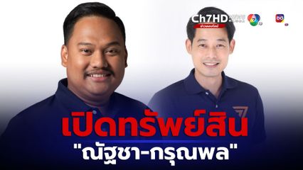 เปิดทรัพย์สิน “ณัฐชา-กรุณพล”