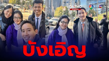 บังเอิญเจอ “พิธา”