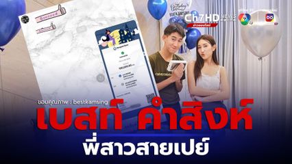 เบสท์ คำสิงห์ พี่สาวสายเปย์ จัดของขวัญวันเกิดให้น้องชายสุดปัง
