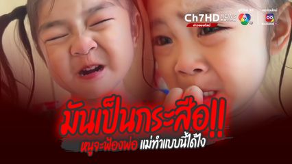 เอ็นดูหนูน้อย ทำแม่ช็อตฟีล อุตส่าห์ตั้งใจมัดผมให้ลูกสาว แต่ผลลัพธ์ลูกร้องไห้เสียใจ บอกเหมือนกระสือ และจะฟ้องพ่อ แม่ทำแบบนี้ได้ไง