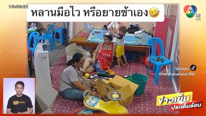 หลานมือไว หรือยายช้าเอง