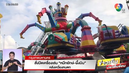 สั่งปิดเครื่องเล่น หมึกยักษ์ - ผึ้งบิน หลังเหวี่ยงคนตก