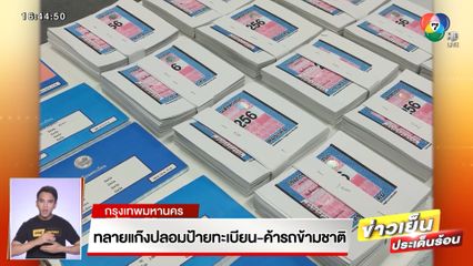 ทลายแก๊งปลอมป้ายทะเบียน-ค้ารถข้ามชาติ