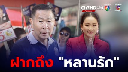 “เสรีพิศุทธ์” ฝากถึงหลานรัก “อุ๊งอิ๊ง”