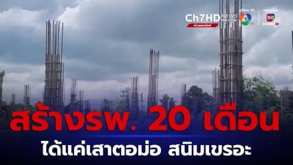 สร้างโรงพยาบาล 20 เดือน ได้แค่ตอม่อขึ้นสนิม จ.นครราชสีมา