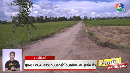 สุดงง! อบต. สร้างถนนรุกล้ำโฉนดที่ดิน ลั่นรู้แต่จะทำ
