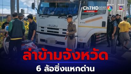 หนุ่มเมายาขับรถ 6 ล้อ หนีข้ามจังหวัด