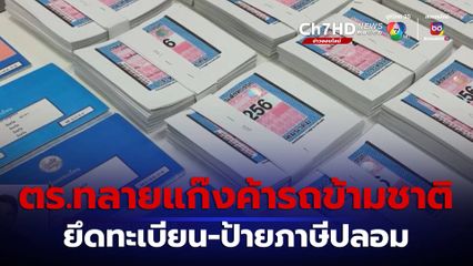 ทลายแก๊งปลอมป้ายทะเบียน-ค้ารถข้ามชาติ