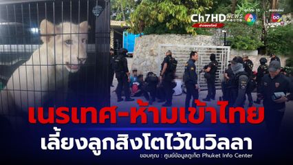 ต่างชาติเหิมทำร้ายตำรวจไทย สั่งดำเนินคดีอาญาทุกข้อหา เนรเทศ-ห้ามเข้าไทย อึ้งพบลูกสิงโต ถูกเลี้ยงไว้ในวิลลาหรู