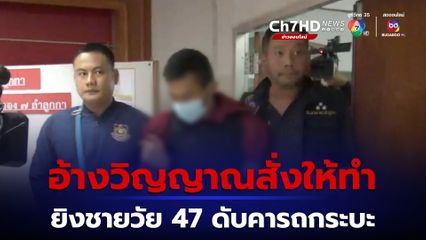 หนุ่มยิงชายวัย 47 ปี ดับคารถกระบะ เจ้าตัวอ้างมีวิญญาณสั่งให้ทำ