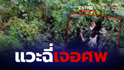 โชเฟอร์แท็กซี่ ช็อก! แวะฉี่ข้างทาง เจอศพผูกคอในป่า