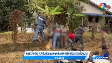 ครูสาวใจเด็ด คว้าปืนยิงสยบชายคลุ้มคลั่ง หลังใช้มีดแทงเพื่อนบ้าน จ.จันทบุรี