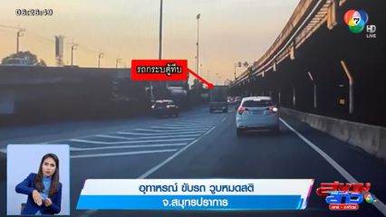 ภาพเป็นข่าว : อุทาหรณ์ ขับรถ วูบหมดสติ จ.สมุทรปราการ