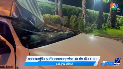 รถกระบะตู้ทึบ ชนท้ายรถบรรทุกพ่วง 18 ล้อ เจ็บ 1 คน  จ.สมุทรปราการ