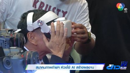 สมาคมภาพถ่ายฯ ห่วงใช้ AI กระทบสร้างผลงาน