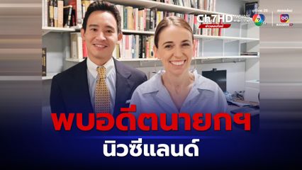 "พิธา" พบอดีตนายกฯนิวซีแลนด์ ระหว่างเยือนฮาวาร์ด