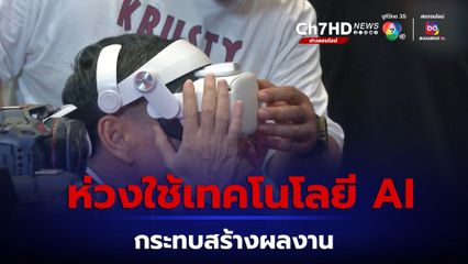 สมาคมภาพถ่ายฯ ห่วงใช้ AI กระทบสร้างผลงาน