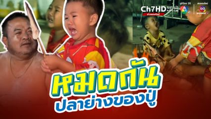 หมดกันปลาย่างของปู่ สงสัยต้องกินข้าวคลุกน้ำปลาแทน