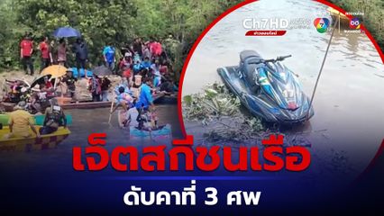 เจ็ตสกีแข่งซิ่งพุ่งชนเรือหางยาว ดับคาที่ 3 ศพ