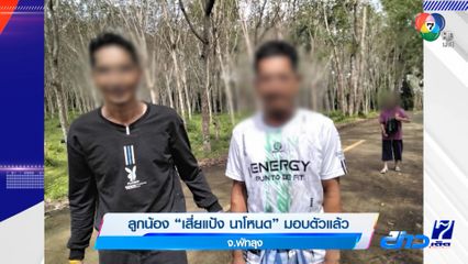 ลูกน้องเสี่ยแป้ง นาโหนด มอบตัวแล้ว จ.พัทลุง