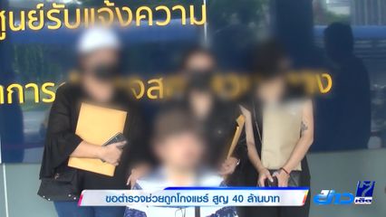 ขอตำรวจช่วยถูกโกงแชร์ สูญ 40 ล้านบาท