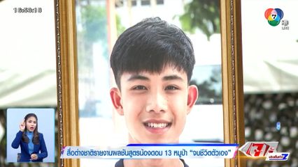 สื่อต่างชาติรายงานผลชันสูตร น้องดอม 13 หมูป่า จบชีวิตตัวเอง