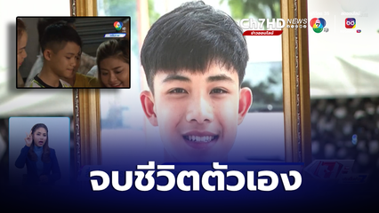 สื่อต่างชาติรายงานผลชันสูตร น้องดอม 13 หมูป่า จบชีวิตตัวเอง