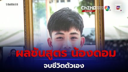 สื่อต่างชาติรายงานผลชันสูตร น้องดอม 13 หมูป่า จบชีวิตตัวเอง