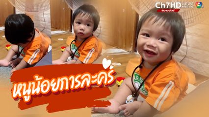 หนูน้อยการละคร แกล้งเศร้าตอนโดนพ่อดุ