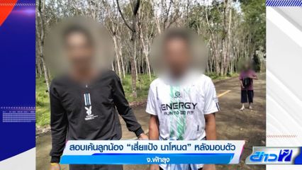 สอบเค้นลูกน้อง เสี่ยแป้ง นาโหนด หลังมอบตัว จ.พัทลุง