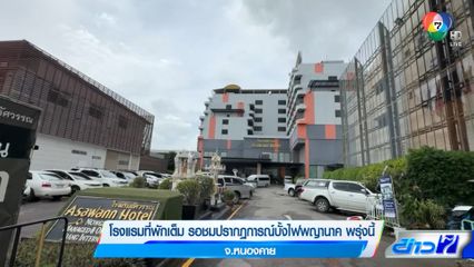 โรงแรมที่พักเต็ม รอชมปรากฏการณ์บั้งไฟพญานาค พรุ่งนี้ จ.หนองคาย