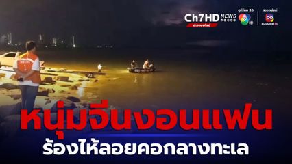 หนุ่มจีนงอนแฟนเดินร้องไห้ลงทะเล ลอยคอรอเจ้าหน้าที่ช่วย
