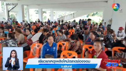 เยียวยาเหตุเพลิงไหม้ตลาดช่องจอม จ.สุรินทร์