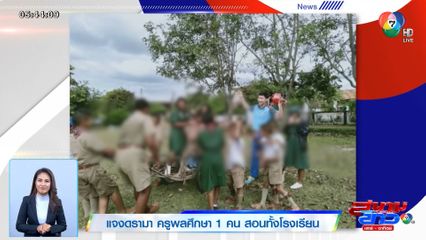 แจงดรามา ครูพลศึกษา 1 คน สอนทั้งโรงเรียน