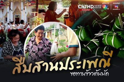 สืบสานประเพณี ขอทานข้าวต้มมัดทำบุญออกพรรษา