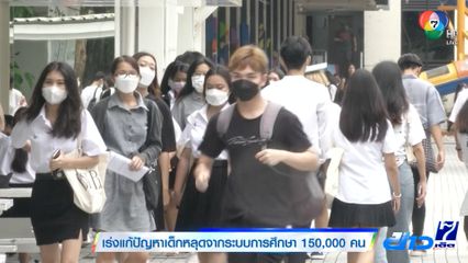 เร่งแก้ปัญหาเด็กหลุดจากระบบการศึกษา 150,000 คน