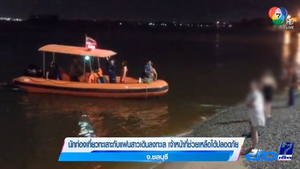 นักท่องเที่ยวทะเลาะกับแฟนสาวเดินลงทะเล เจ้าหน้าที่ช่วยเหลือได้ปลอดภัย จ.ชลบุรี