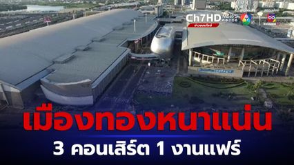 วางแผนจราจร เมืองทองหนาแน่น 3 คอนเสิร์ต 1 งานแฟร์