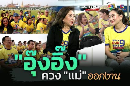 "อุ๊งอิ๊ง" ควง "แม่" ออกงาน