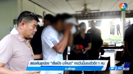 สอบเค้นลูกน้อง เสี่ยแป้ง นาโหนด คาดวันนี้มอบตัวอีก 1 คน จ.พัทลุง