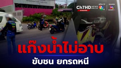 แก๊งน้ำไม่อาบ ขับชนชาวบ้านเจ็บแล้วยกรถหนี
