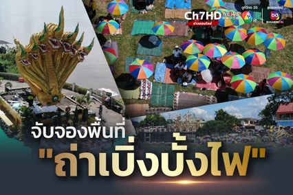 นักท่องเที่ยวแห่จองพื้นที่ ชมบั้งไฟพญานาค หน้าวัดไทย อ.โพนพิสัย จ.หนองคาย