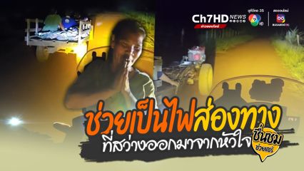 คนไทยไม่ทิ้งกัน ชื่นชมหนุมขับขี่รถบิ๊กไบก์ ช่วยเปิดไฟส่องสว่างนำทางพาคุณตากับคุณยายฝ่าความมืดกลับบ้านปลอดภัย