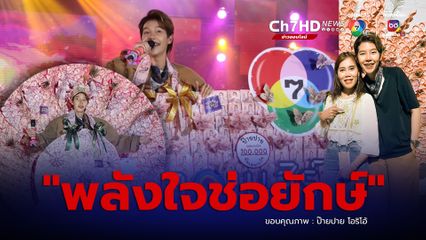 ป๊ายปาย โอริโอ้ เผยความประทับใจ ในคอนเสิร์ต 7 สีคอนเสิร์ตออนทัวร์