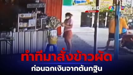 มิจฉาชีพทำทีสั่งข้าวผัด 2 กล่อง ก่อนอาศัยจังหวะแม่ค้าเผลอฉกเงินจากต้นกฐินไป 300 บาท