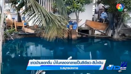 ชาวบ้านแตกตื่น น้ำในคลองกลายเป็นสีเขียว-สีน้ำเงิน จ.สมุทรปราการ