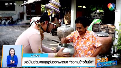 เช้านี้กับ บี กมลาสน์ : ชาวบ้านร่วมงานบุญวันออกพรรษา ขอทานข้าวต้มมัด จ.พิจิตร